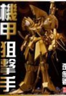 Mecha Sniper