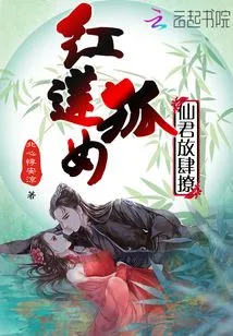 Red Lotus Fox Girl: the Immortal Lord Flirts Wantonly