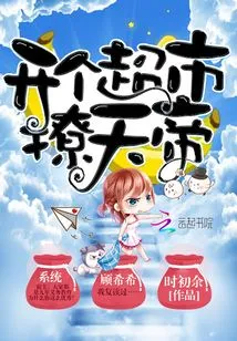 Open a Supermarket to Seduce the Emperor of Heaven