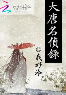 Famous Detective Records of the Tang Dynasty
