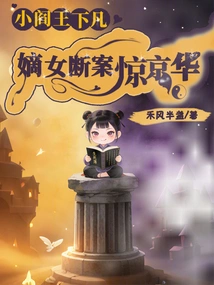 The Little King of Hell Descends to Earth: the Legitimate Daughter's Verdict Shocks Beijing