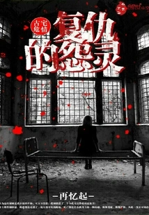 Danger in an Ancient House: the Spirit of Revenge