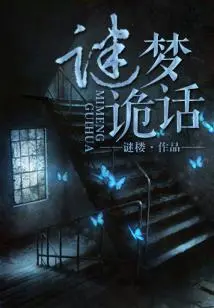 Mysterious Dreams and Lies