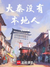 There Are No Locals in Daqin