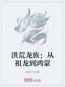 Prehistoric Dragon Clan: from Ancestral Dragon to Hongmeng
