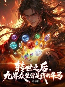 After Reincarnation, All Living Beings in the Nine Realms Will Be My Cattle and Horses