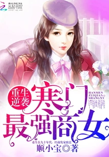 Rebirth and Counterattack: the Strongest Business Girl from a Poor Family