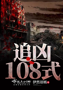 Chasing the Murderer 108 Styles