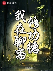 I Am Practicing Merit in Liaozhai