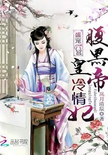 Favored in the Sixth Palace: the Sinister Emperor's Cold-hearted Concubine