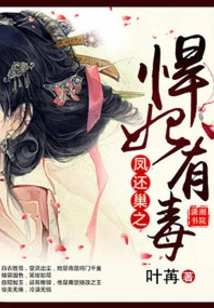The Fierce Concubine in the Phoenix Returns to the Nest is Poisonous