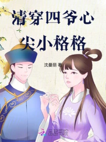 Clear Through the Little Princess in the Fourth Master's Heart
