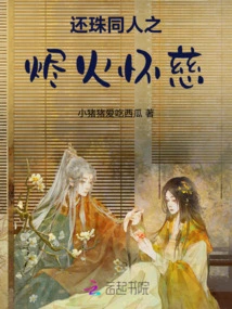 Huan Zhu Tongren's Ember Fire Huai Ming