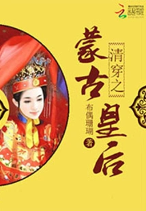 The Mongolian Queen of the Qing Dynasty