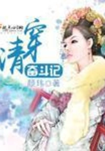Qing Dynasty Struggle