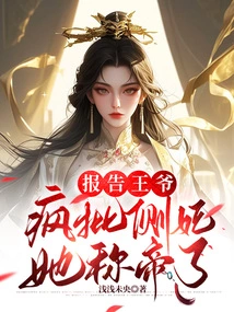 Report to the Prince, Madly Criticize the Concubine, She Became Emperor