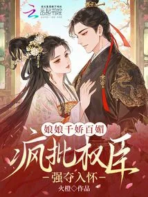 The Empress is so Charming That She Crazily Criticizes the Powerful Officials and Seizes Her into Her Arms
