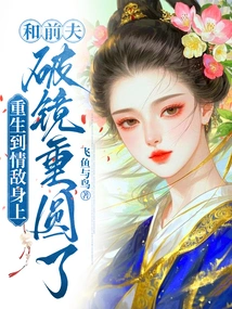Reborn as a Love Rival and Reunited with Her Ex-husband