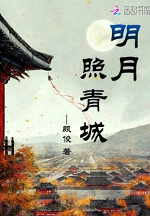 The Bright Moon Shines on Qingcheng