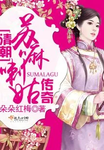 The Legend of Suma Lagu in the Qing Dynasty