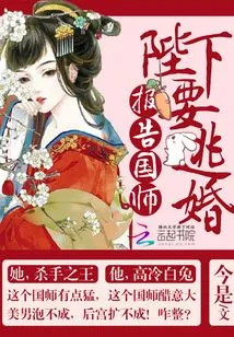 Report to the Imperial Preceptor: His Majesty Wants to Escape from Marriage