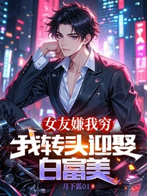 My Girlfriend Thought I Was Poor, so I Turned Around and Married Bai Fumei