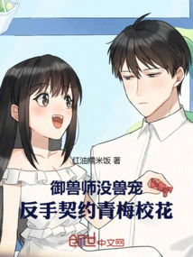 The Beast Master Has No Pet, so He Backhand Contracts the Beauty of Qingmei School