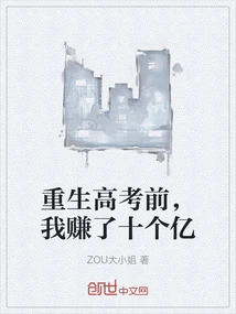 Before I Was Reborn and Took the College Entrance Examination, I Made One Billion