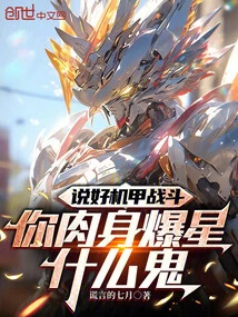 You Said You're Going to Fight Mechas, but What the Hell is Your Body Exploding into Stars?