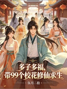 Many Children, Many Blessings, Lead 99 School Beauties to Cultivate Immortality and Survive