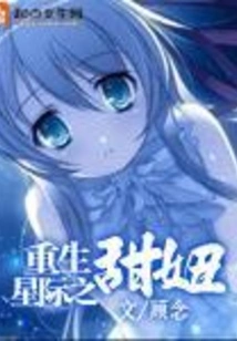 Rebirth of the Sweet Girl in the Interstellar