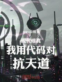 Modern Cultivation, I Use Code to Fight Against the Law of Heaven