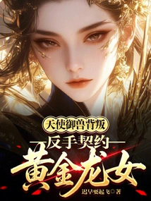 The Angel Beast Betrayed and Made a Backhand Contract with the Golden Dragon Girl