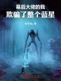 I, the Boss Behind the Scenes, Deceived the Entire Blue Star