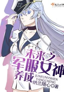 Cultivation of the Future Military Uniform Goddess