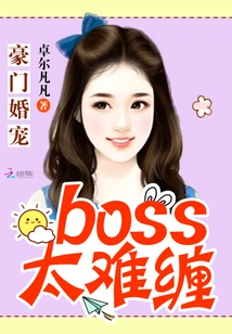 Wedding Pet of a Wealthy Family: the Boss is Too Difficult to Deal With