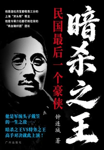 The King of Assassination: the Last Jianghu Hero of the Republic of China