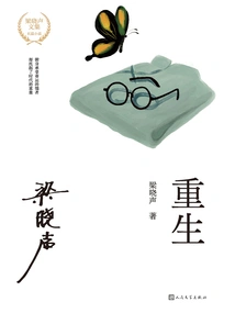 Rebirth (Collected Works of Liang Xiaosheng)