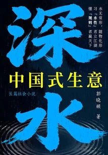 Deepwater: Chinese-style Business