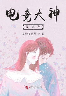 The E-sports Master is His Wife