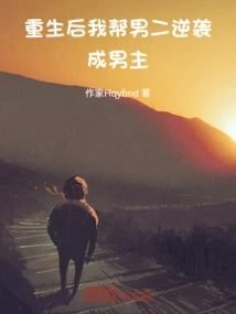 After Rebirth, I Helped the Second Male Lead to Counterattack and Become the Male Lead