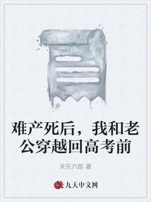 After My Death During Childbirth, My Husband and I Traveled Back in Time to Before the College Entrance Examination