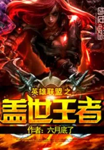 League of Legends: the Unparalleled King