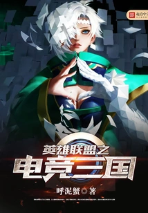 League of Legends E-sports Three Kingdoms