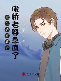 After Being Reborn and Choosing a Rich Woman, the Arrogant Wife Went Crazy with Anxiety