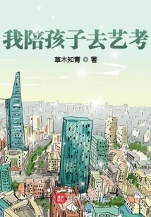 I Accompany My Child to Take the Art Exam