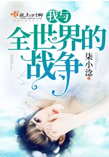 My War with the Whole World