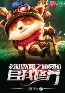 Self-cultivation of Actors in League of Legends