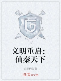 Civilization Restart: Immortal Qin Tianxia