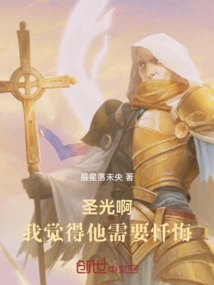 Holy Light, I Think He Needs to Repent